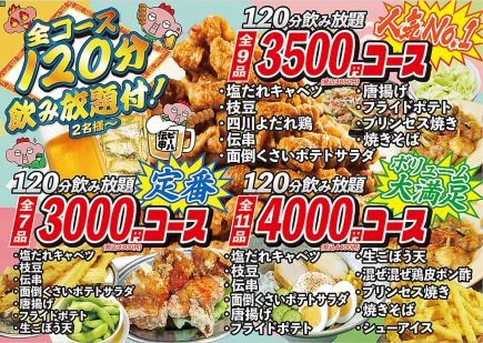 [Full menu of classic dishes♪] 10 dishes, 120 minutes of all-you-can-drink included ★ All-inclusive course 3,500 yen (tax included)