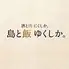 島と飯 ゆくしか。