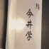 鮨 今井学