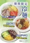 【期間限定】暑い夏にぴったりの冷麺★