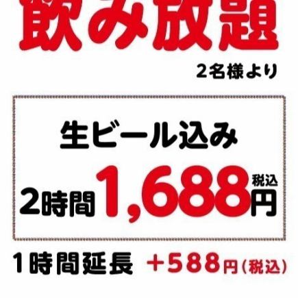 【お好きな料理とご一緒に♪】2時間単品飲み放題★1688円