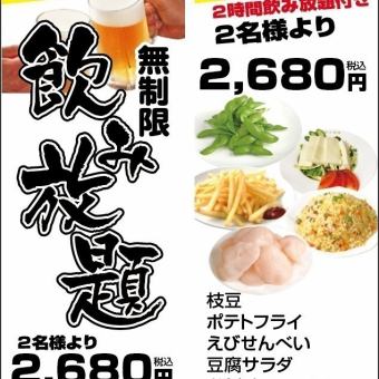 【白天暢飲超值套餐! 】5道菜+2小時無限暢飲★2,680日圓