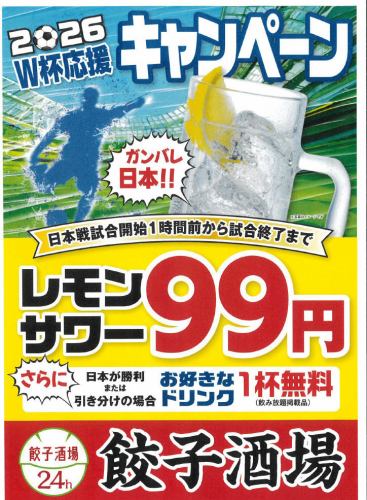 2026W杯応援キャンペーン