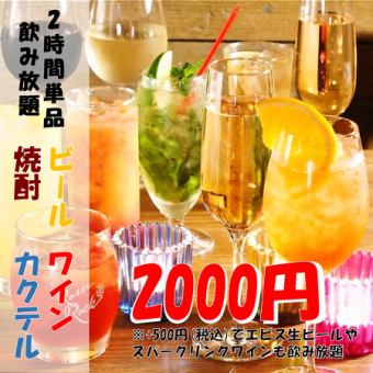 沢山飲むなら【単品飲み放題】2000円(税込)がお得◎+500円(税込)でエビス生ビールも飲み放題に♪