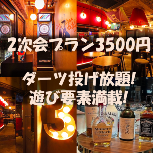 二次会におすすめ★ダーツ投げ放題など遊び要素満載!!【120分200種飲放題おつまみ3種付】3500円