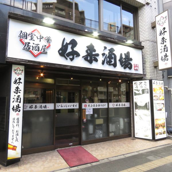 A 3-minute walk from Iwamotocho Station! You can also access from JR Kanda Station.It continues to be loved by neighboring companies and residents. Please stop by once.