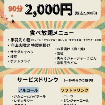 【90分食べ放題のみコース】人気の手羽先6種類、唐揚げ食べ放題付のお得なコース2200円(税込)