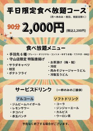 【90分食べ放題のみコース】人気の手羽先6種類、唐揚げ食べ放題付のお得なコース2200円(税込)