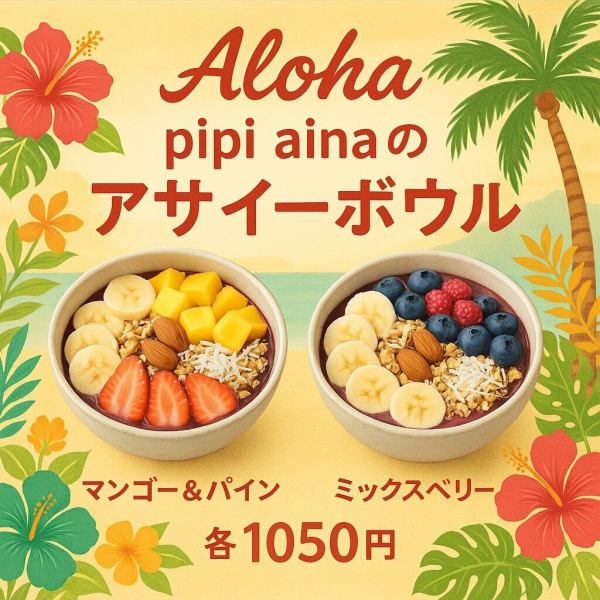 Aloha♪pipi ainaのアサイーボウル