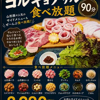 【1日5組限定!コスパ◎食べ放題】本格サムギョプサル+各種韓国料理など90分食べ放題 2980円