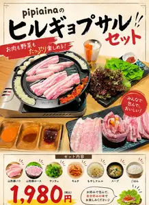 ヒルギョプサルセット