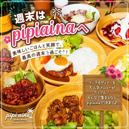 🌺🌴本周末来皮皮亚纳吧!🌴🌺
美味的食物和令人愉悦的时光✨
午餐和晚餐
我们有很多受欢迎的菜品可供选择😊
🍳 夏威夷洛可莫可
🍗 米粉鸡肉饭(100% 米粉,不含麸质)
🦐蒜蓉虾仁饭
🐔 南蛮鸡饭
🥞 煎饼
🥣巴西莓碗及更多美味♪
欢迎家人、朋友,甚至独自前来的游客!🌺
这个周末,一定要去皮皮亚纳享受一段轻松愉快的阿罗哈时光🌈
📍大阪市住吉区我孙子地区
🕚11:00-15:00 / 🌙17:00-23:00
*每周三及每月第三个星期二休息。
我们期待您的光临!🌺🤙
#pipiaina #大阪美食 #Abiko美食 #住吉区美食 #午餐 晚餐 夏威夷咖啡 阿萨伊碗 夏威夷盖饭 无麸质米子鸡 周末午餐 周末晚餐