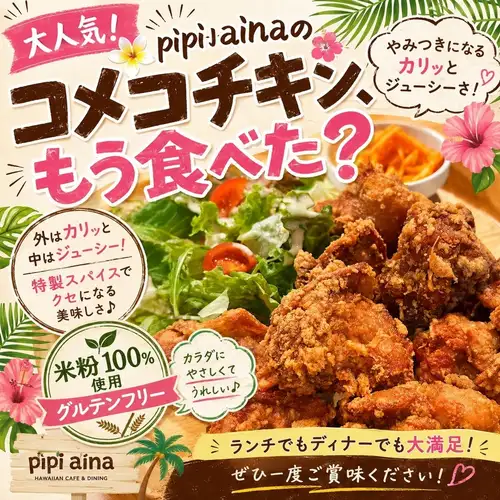 🍗超级火爆!你尝过Pipi Aina的Komeko Chicken了吗?😋
它已经成为热门话题,一旦你尝试过,就会上瘾。
**“Komeko Chicken”** ✨
外皮酥脆!
里面汁水丰富!
它独特的调味让它和米饭简直是绝配!🤤🍚
而且...
🌾采用100%纯米粉
✨无麸质✨
它口感酥脆,但对身体却很温和。
这是pipi aina引以为豪的产品,我们绝不妥协于口味或细节 😊
午餐和晚餐都非常受欢迎!
如果你还没试过,请务必试一试!🌺
我们全体员工都期待您的光临!🤙✨
📍pipi aina
🏝 夏威夷咖啡馆及餐厅
#pipiaina #大阪美食 #住吉区美食 #阿比科美食 #阿比科镇