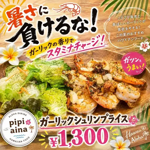 🦐 別讓炎熱的天氣影響你！
**用大蒜的香氣提神醒腦！ ** 💪✨

天氣持續炎熱，為什麼不吃得好，保持健康呢？ 😊

鮮嫩多汁的蝦仁與香濃的蒜蓉翻炒——pipi aina 的一道人氣菜餚🌴

蒜香撲鼻，蝦肉鮮美，令人難以抗拒！
午餐和晚餐都推薦✨

🌺蒜蓉蝦仁飯 ¥1,300（含稅）

今年夏天，一定要用 pipi aina 來補充能量哦！ 🤙

我們期待您的光臨！ 😊

━━━━━━━━━━━━━━
📍pipi aina
🕚 上午 11:00 - 下午 3:00
🌙 17:00 - 23:00
（每週三及每月第三個星期二公休）
━━━━━━━━━━━━━━

#pipiaina #abikogourmet #osakagourmet #garlicshrimp #hawaiiancafe 夏威夷午餐 午餐 晚餐 耐力食物 夏季美食 蝦愛好者 大阪午餐 住吉區美食 蝦籽午餐 夏季疲勞應對措施