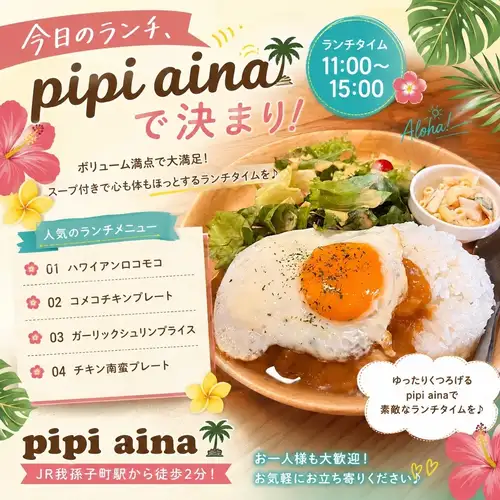 🌺今天的午餐讓我嚐到了一點夏威夷的味道🌺
我午餐吃什麼好? 🤔
在這樣的日子裡,去Pipi Aina吃午餐是絕佳的選擇! ✨
🥥以下是我們的人氣菜🍴
🌺 夏威夷洛可莫可
🍗 科梅科雞肉套餐
🦐蒜蓉蝦仁飯
🥢 南蠻雞飯
附沙拉和湯,份量很足! 😊
單人旅行者朋友結伴都非常歡迎! ✨
這家店有著輕鬆的夏威夷風格🏝️
在忙碌的一天中,抽出一點時間,享受輕鬆的午餐時光🌈
📍距離JR阿比高町站步行2分鐘
🕚 午餐時間 11:00 - 15:00
我們期待您的光臨! 😊🌺
━━━━━━━━━━━━━━
📍pipi aina
大阪市住吉區我孫子3-5-20 時大樓1樓
☎️06-6694-5577
休息日:每週三及每月第三個星期二
━━━━━━━━━━━━━━
#大阪午餐 #住吉午餐 #Abiko午餐 #Abiko美食 #LocoMoco蒜蓉蝦雞肉南蠻夏威夷咖啡館午餐 跳跳咖啡館午餐 大阪美食午餐愛好者 夏威夷風情