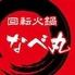 回転火鍋 なべ丸 上野本店