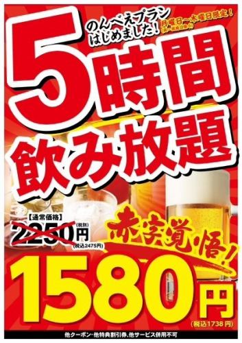 All-you-can-drink for 5 hours (Monday-Thursday only)