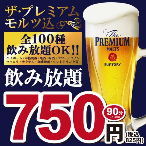 無限暢飲 825日圓 90分鐘 100種