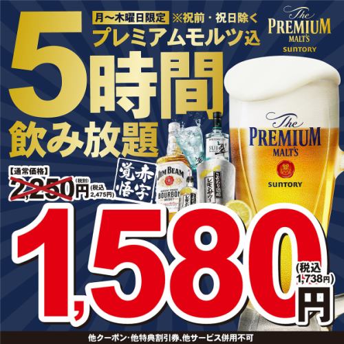 月-木曜限定5時間飲み放題