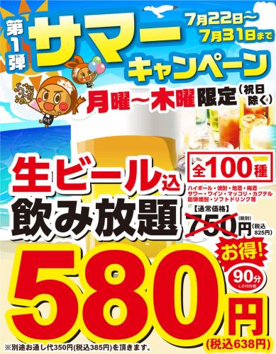 【～7/31限定】生ビール込飲み放題が90分638円(税込)～