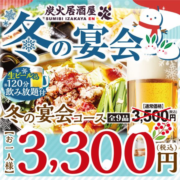 冬宴会コース◆牛もつチゲ鍋＆生つくね串コース3,500円(税込)→3,300円(税込)