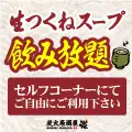 生つくねスープ飲み放題