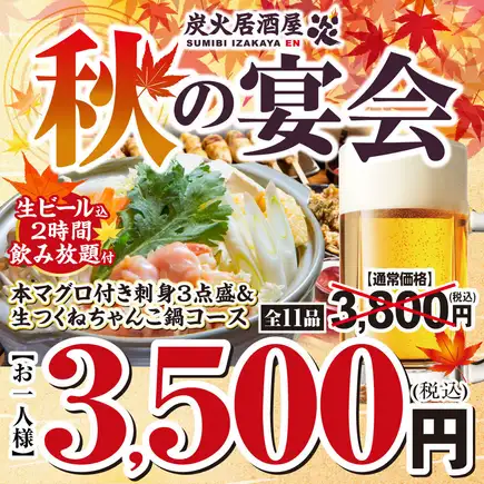 Autumn Banquet Course ◆ Bluefin Tuna! 3 kinds of sashimi & raw chicken meatball chanko hot pot, all-you-can-drink draft beer included: 3800 yen → 3500 yen (tax included)