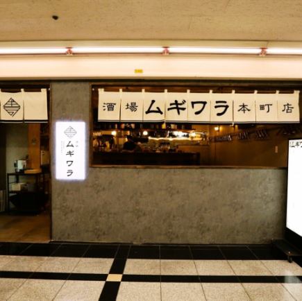 ムギワラNewOPEN! 飲み放題2時間1480円(税込)★