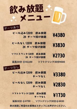【ダーツあり】ビールなし120分飲み放題+2Ｈダーツ投げ放題　3830円(税込)
