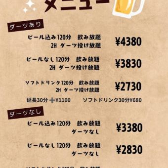 【ダーツなし】ビール込120分飲み放題　3380円(税込)