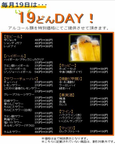 Go to Ikudon on the 19th of every month ☆