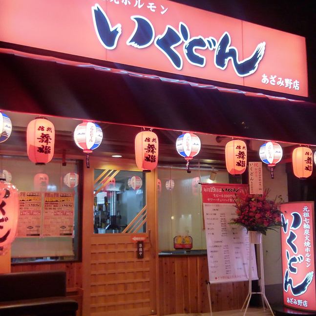 いくどん あざみ野店 公式
