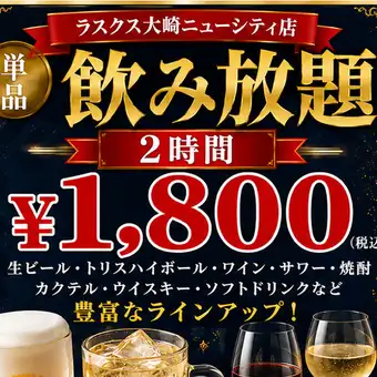 【当日OK！生ビール込み】単品飲み放題！2時間飲み放題18000円♪