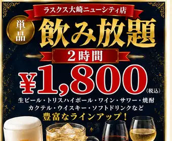 【当日OK！生ビール込み】単品飲み放題！2時間飲み放題18000円♪