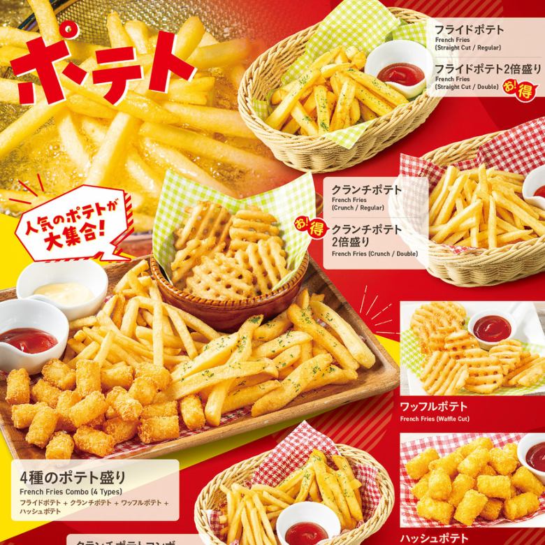 人気のポテトが大集合!・サラダ・揚げ物(メニュー上部)