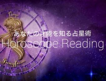 西洋占星術 ※要予約