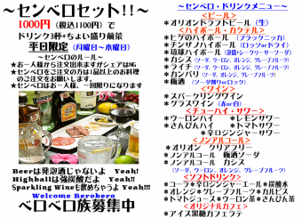 ※月～木※【センベロ】ドリンク3杯+ちょい盛り前菜　生ビールやワインなども　1,100円 (税込)