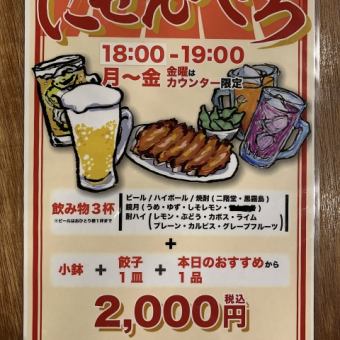 【平日（月から木）】2000円でお得に酔える！？にせんべろ実施中！