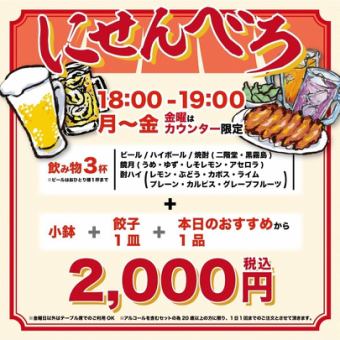 [Weekdays (Monday to Thursday)] Get drunk for just 2,000 yen! Senbero is now available!