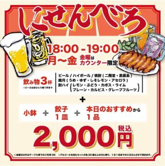 [Weekdays (Monday to Thursday)] Get drunk for just 2,000 yen! Senbero is now available!