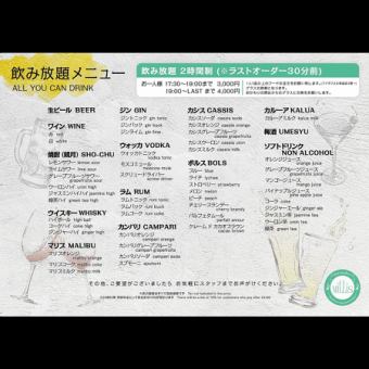 【条件有り】2H 飲み放題3000円!※17:30~18:45ご予約の方