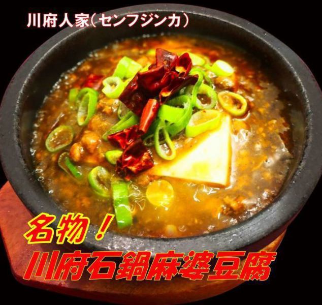 【当店の名物お勧めNO.1】　川府石鍋麻婆豆腐
