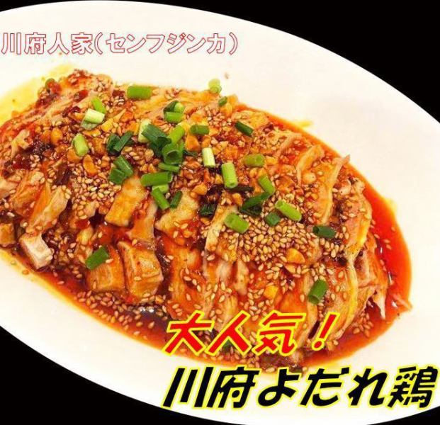 【当店の名物お勧めNO.2】　川府よだれ鶏　<選べる辛さ：小辛／中辛／大辛／極辛／地獄>