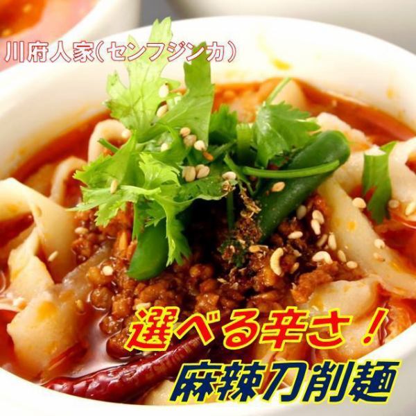 【当店の名物お勧めNO.3】　麻辣刀削麺　<選べる辛さ：小辛／中辛／大辛／極辛／地獄>