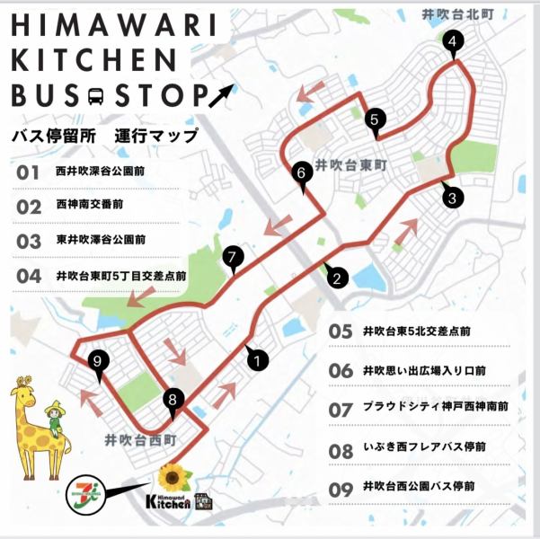 【シャトルバス停留所MAP】ご予約時に「お店への要望」に・1～9の停留所と・希望時間(ご予約の20分前まで)の2点ご記載にてお迎えに上がります。☆お電話予約も可！日々、井吹台ルートを巡回中。バスを見かけた際は手を挙げて頂ければ、ひまわりキッチンへお連れします！※火曜日は運休です。