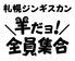 札幌ジンギスカン 羊だヨ！全員集合