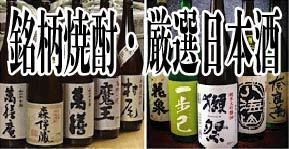居酒屋よりも豊富なラインナップの焼酎や日本酒