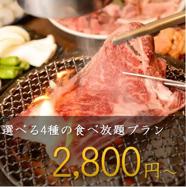 The all-you-can-eat yakiniku all-you-can-drink menu starts from 2,800 yen♪ How about some yakiniku and beer from lunch?