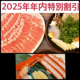 【2025年特別優惠方案】無限暢飲+附雪蟹★8,500日圓→7,500日圓（含稅）★