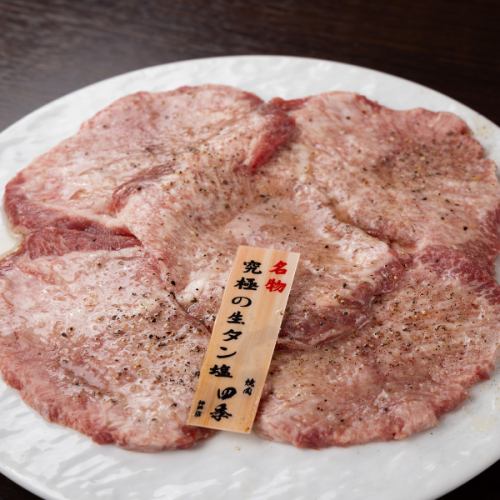 [Yakiniku Shiki specialty!] Beyond salted tongue! The ultimate "raw" salted tongue